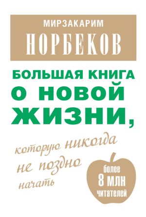 обложка книги Большая книга о новой жизни, которую никогда не поздно начать (сборник) автора Мирзакарим Норбеков