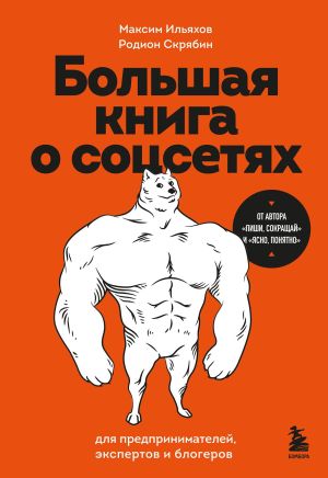 обложка книги Большая книга о соцсетях для предпринимателей, экспертов и блогеров автора Максим Ильяхов