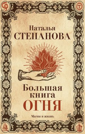 обложка книги Большая книга огня автора Наталья Степанова