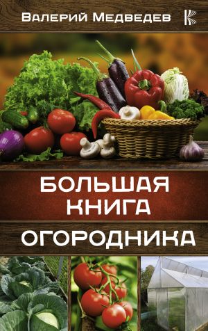 обложка книги Большая книга огородника автора Валерий Медведев
