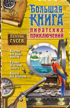 обложка книги Большая книга пиратских приключений (сборник) автора Валерий Гусев