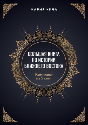 обложка книги Большая книга по истории Ближнего Востока. Комплект из 5 книг автора Мария Кича