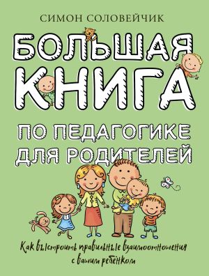 обложка книги Большая книга по педагогике для родителей. Как выстроить правильные взаимоотношения с вашим ребенком автора Симон Соловейчик