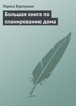 обложка книги Большая книга по планированию дома автора Лариса Бурлуцкая