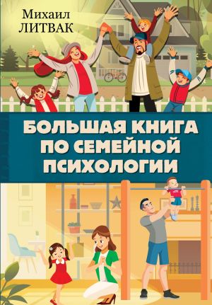 обложка книги Большая книга по семейной психологии автора Михаил Литвак