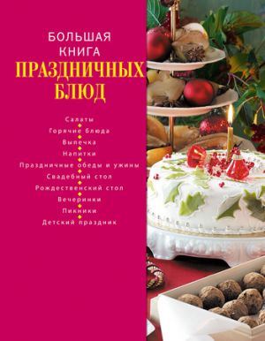 обложка книги Большая книга праздничных блюд автора Коллектив Авторов