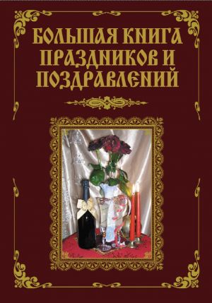 обложка книги Большая книга праздников и поздравлений автора В. Лещинская