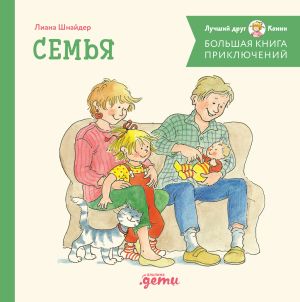 обложка книги Большая книга приключений Конни: Семья автора Лиана Шнайдер