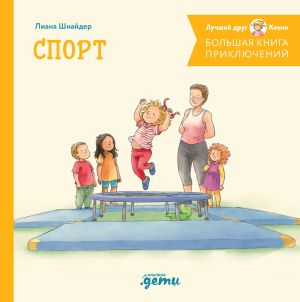 обложка книги Большая книга приключений Конни. Спорт автора Лиана Шнайдер
