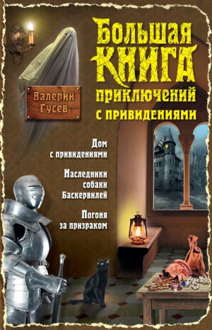 обложка книги Большая книга приключений с привидениями автора Валерий Гусев