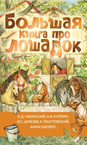 обложка книги Большая книга про лошадок автора Константин Паустовский
