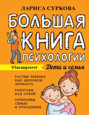 обложка книги Большая книга психологии: дети и семья автора Лариса Суркова