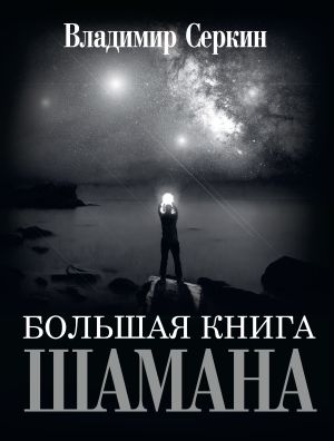 обложка книги Большая книга Шамана автора Владимир Серкин