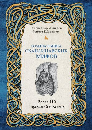 обложка книги Большая книга скандинавских мифов. Более 150 преданий и легенд автора Александр Иликаев