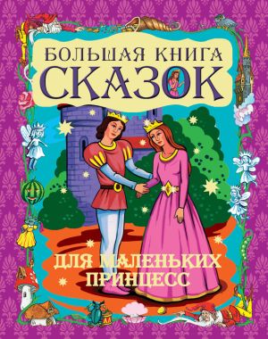 обложка книги Большая книга сказок для маленьких принцесс автора Галина Шалаева