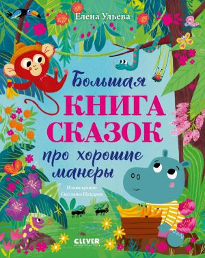 обложка книги Большая книга сказок про хорошие манеры автора Елена Ульева
