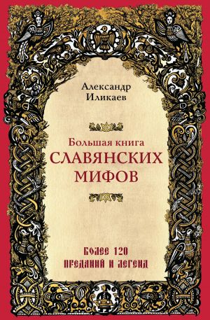 обложка книги Большая книга славянских мифов автора Александр Иликаев