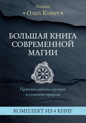 обложка книги Большая книга современной магии. Практики работы с рунами и стихиями природы автора Ольга Корбут