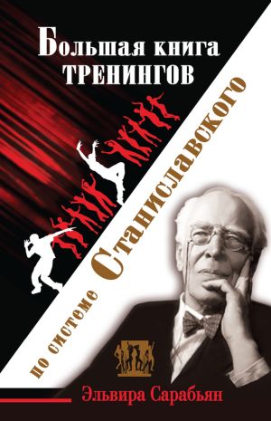 обложка книги Большая книга тренингов по системе Станиславского автора Эльвира Сарабьян