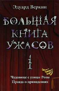 обложка книги Большая книга ужасов – 1 (сборник) автора Эдуард Веркин