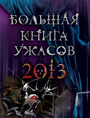 обложка книги Большая книга ужасов 2013 (сборник) автора Ирина Щеглова