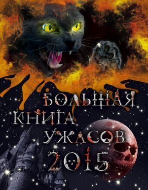 обложка книги Большая книга ужасов 2015 автора Екатерина Неволина