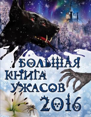 обложка книги Большая книга ужасов 2016 автора Ирина Щеглова