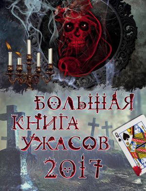 обложка книги Большая книга ужасов 2017 автора Ирина Щеглова