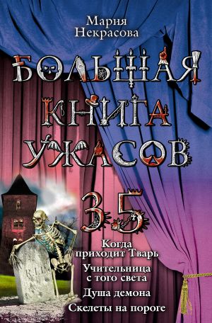 обложка книги Большая книга ужасов – 35 автора Мария Некрасова
