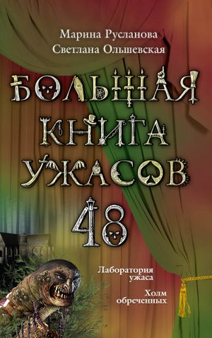 обложка книги Большая книга ужасов – 48 (сборник) автора Светлана Ольшевская