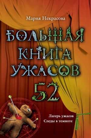 обложка книги Большая книга ужасов – 52 (сборник) автора Мария Некрасова