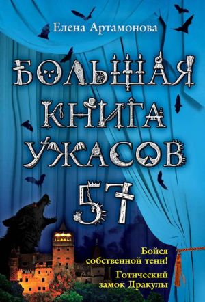 обложка книги Большая книга ужасов – 57 (сборник) автора Елена Артамонова