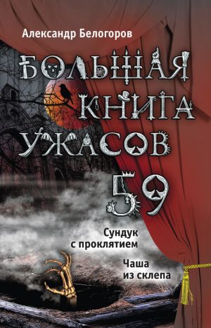 обложка книги Большая книга ужасов – 59 (сборник) автора Александр Белогоров