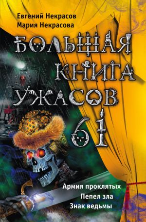 обложка книги Большая книга ужасов – 61 (сборник) автора Евгений Некрасов