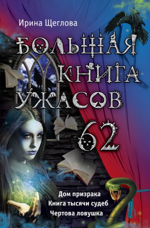 обложка книги Большая книга ужасов – 62 (сборник) автора Ирина Щеглова