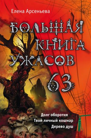 обложка книги Большая книга ужасов 63 (сборник) автора Елена Арсеньева
