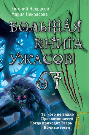 обложка книги Большая книга ужасов – 67 (сборник) автора Евгений Некрасов