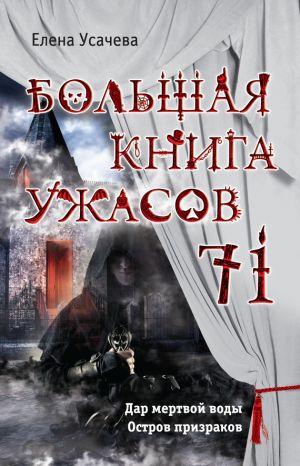 обложка книги Большая книга ужасов – 71 (сборник) автора Елена Усачева