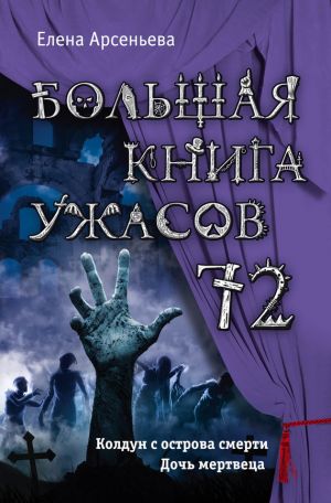 обложка книги Большая книга ужасов – 72 (сборник) автора Елена Арсеньева