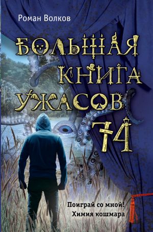обложка книги Большая книга ужасов – 74 (сборник) автора Роман Волков