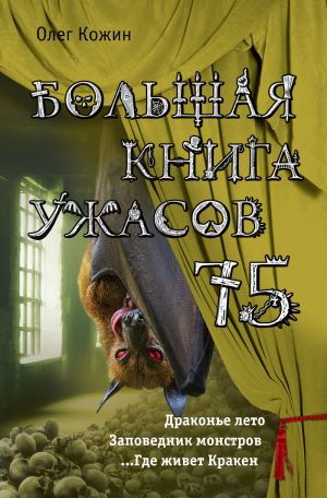 обложка книги Большая книга ужасов 75 (сборник) автора Олег Кожин