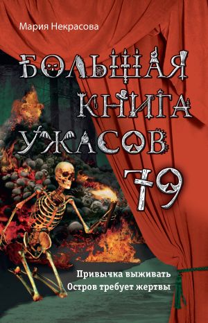обложка книги Большая книга ужасов – 79 автора Мария Некрасова