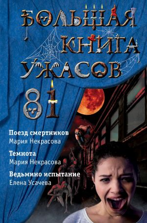 обложка книги Большая книга ужасов – 81 автора Елена Усачева