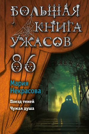 обложка книги Большая книга ужасов – 86 автора Мария Некрасова