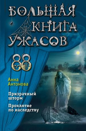 обложка книги Большая книга ужасов 88 автора Анна Антонова