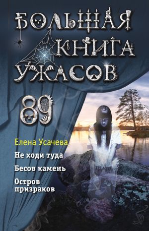 обложка книги Большая книга ужасов 89 автора Елена Усачева