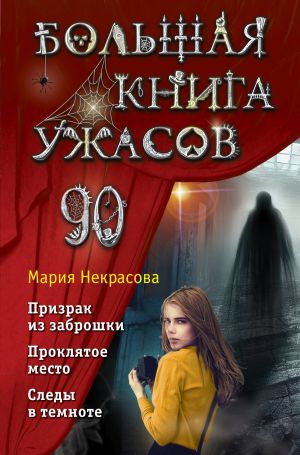 обложка книги Большая книга ужасов – 90 автора Мария Некрасова