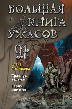 обложка книги Большая книга ужасов – 91 автора Елена Арсеньева
