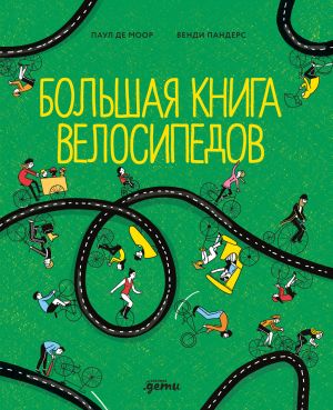 обложка книги Большая книга велосипедов автора Паул де Моор