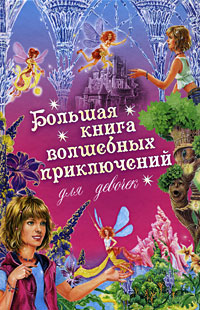 обложка книги Большая книга волшебных приключений для девочек (Сборник) автора Ирина Щеглова